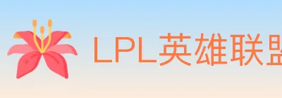 LPL英雄联盟投注 logo